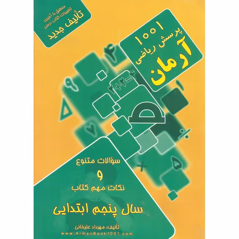 1001 پرسش ریاضی پنجم آرمان
