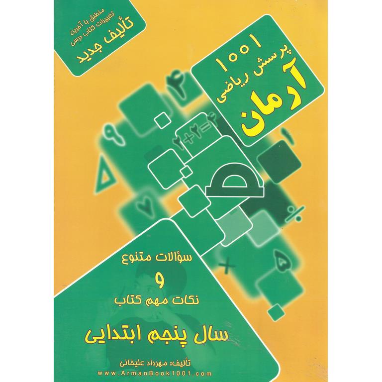 1001 پرسش ریاضی پنجم آرمان