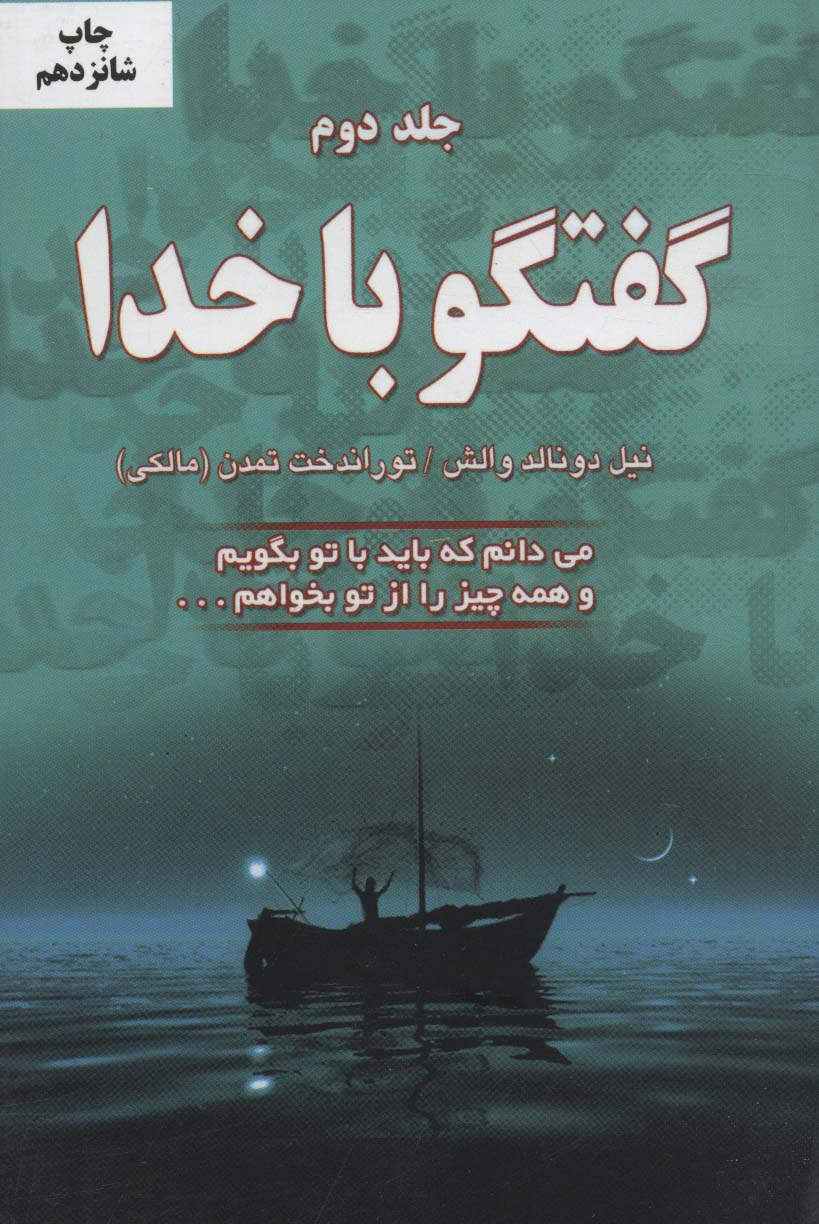 گفتگو با خدا 2 (می دانم که باید با تو بگویم و همه چیز را از تو بخواهم...) - ناشربوک | خرید آنلاین کتاب