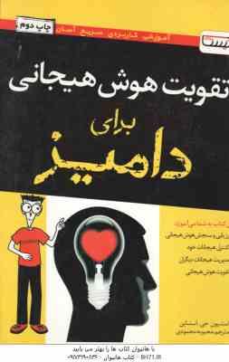 تقویت هوش هیجانی برای دامیز ( استاین – محمودی ) ارزشیابی و سنجش هوش هیجانی و…