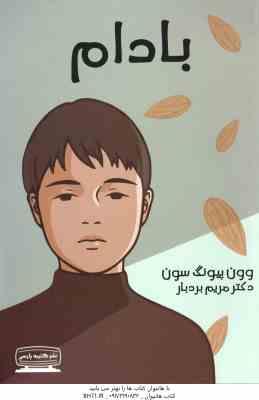 بادام ( وون پیونگ سون – مریم بردبار )