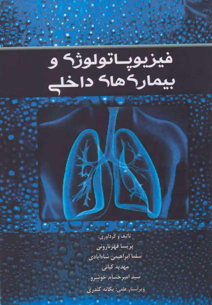 فیزیوپاتولوژی و بیماری های داخلی