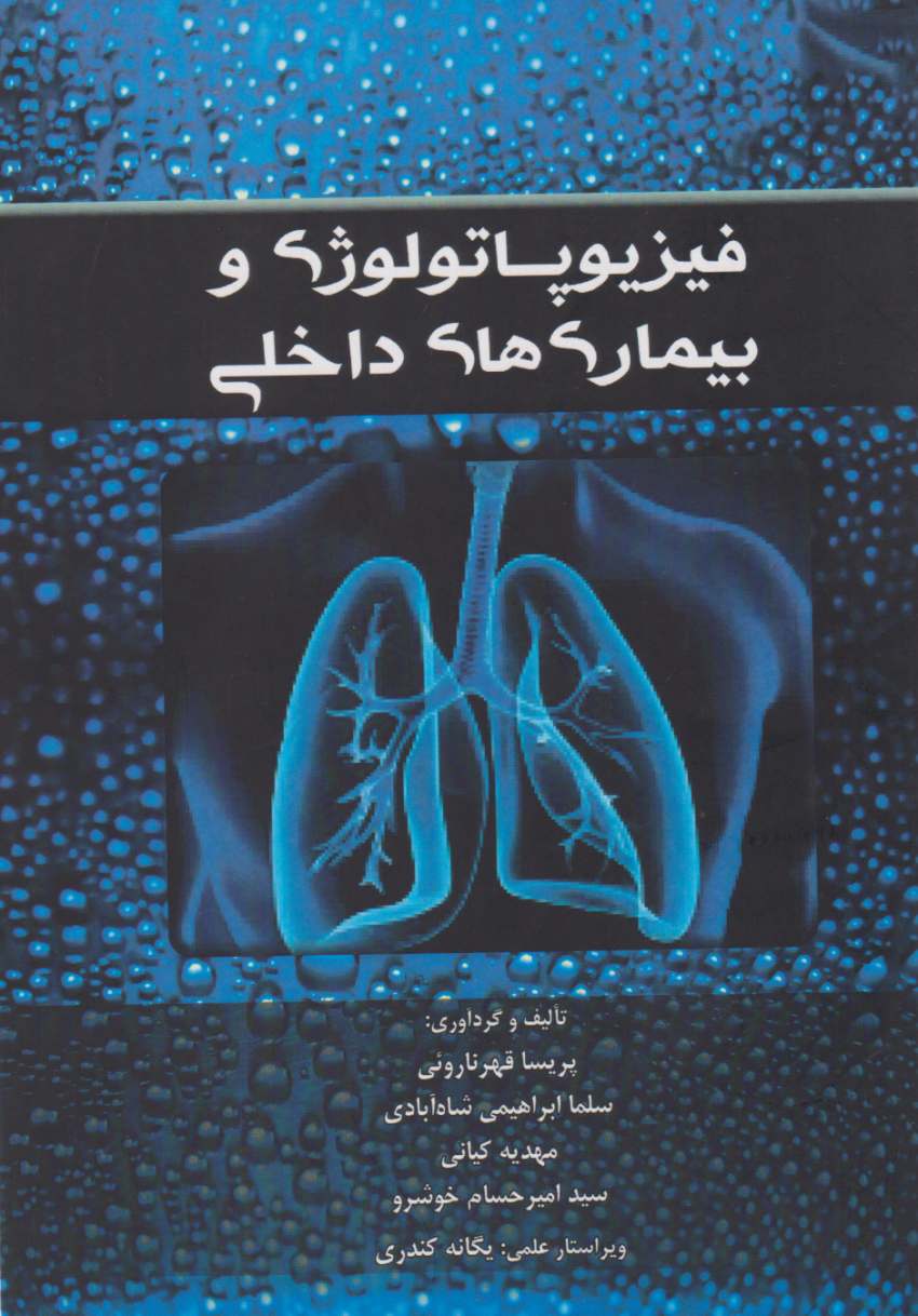 فیزیوپاتولوژی و بیماری های داخلی