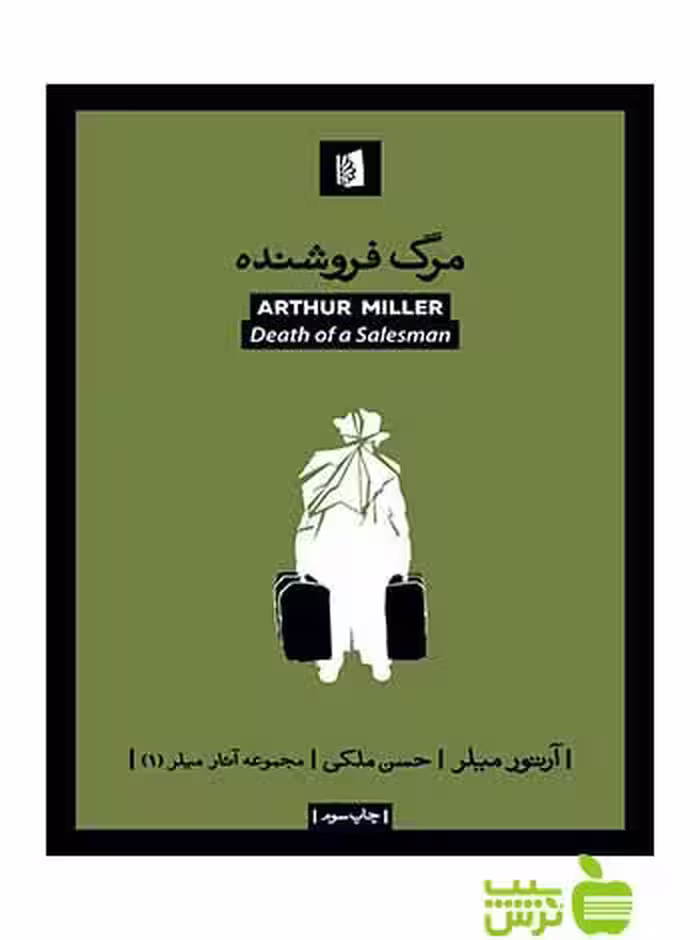 خرید اینترنتی کتاب مرگ فروشنده آرتور میلر بیدگل با تخفیف ویژه سیب ترش