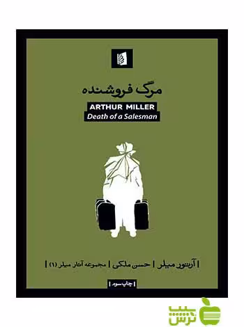 خرید اینترنتی کتاب مرگ فروشنده آرتور میلر بیدگل با تخفیف ویژه سیب ترش