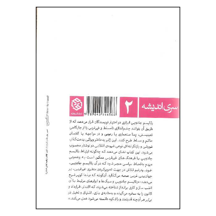 کتاب رئالیسم جادویی اثر مگی آن باورز انتشارات روزنه
