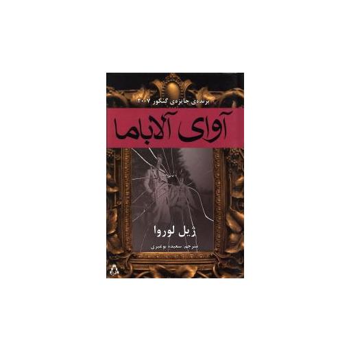 کتاب آوای آلاباما اثر ژیل لوروا