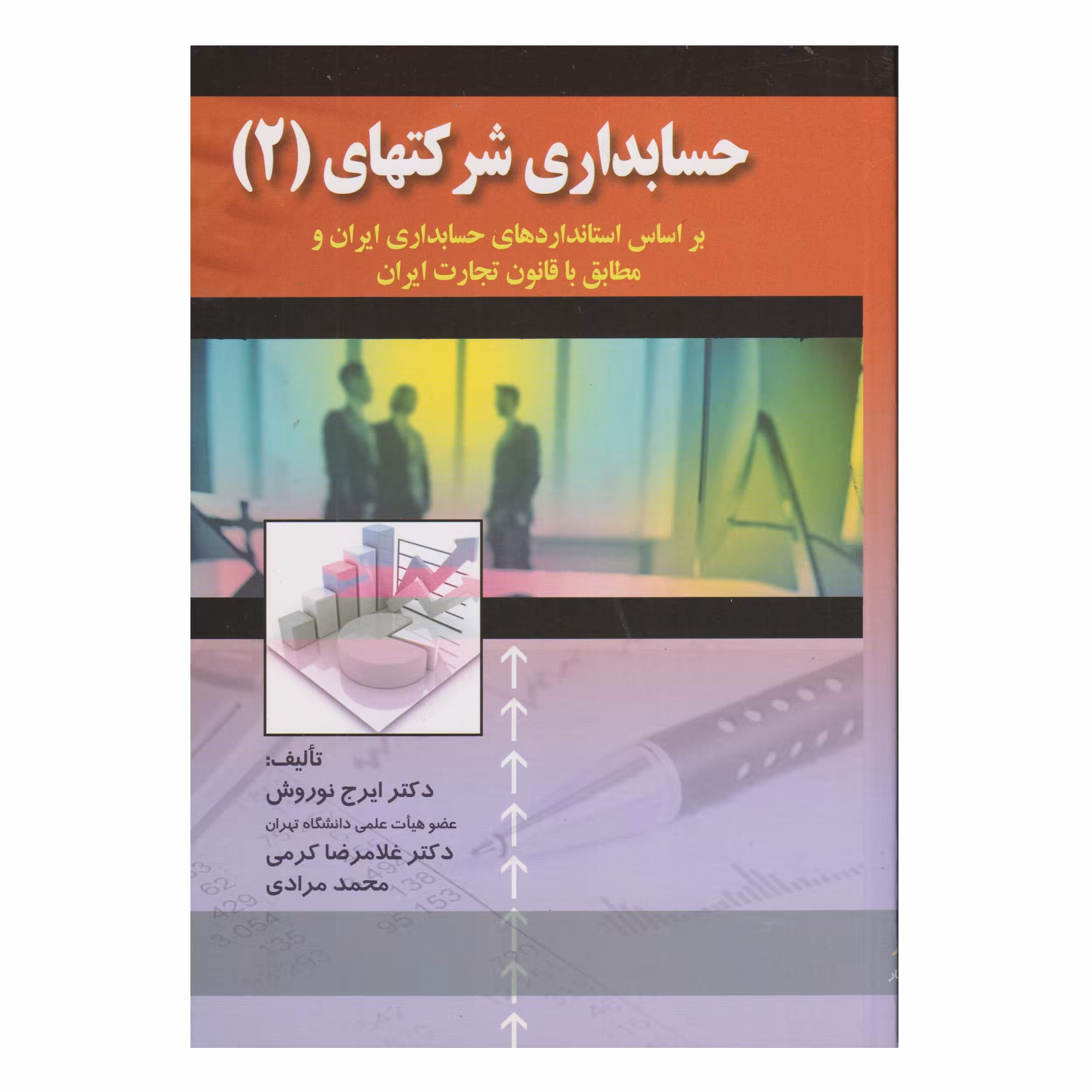 كتاب حسابداري شركتهاي 2 اثر جمعی از نویسندگان انتشارات صفار