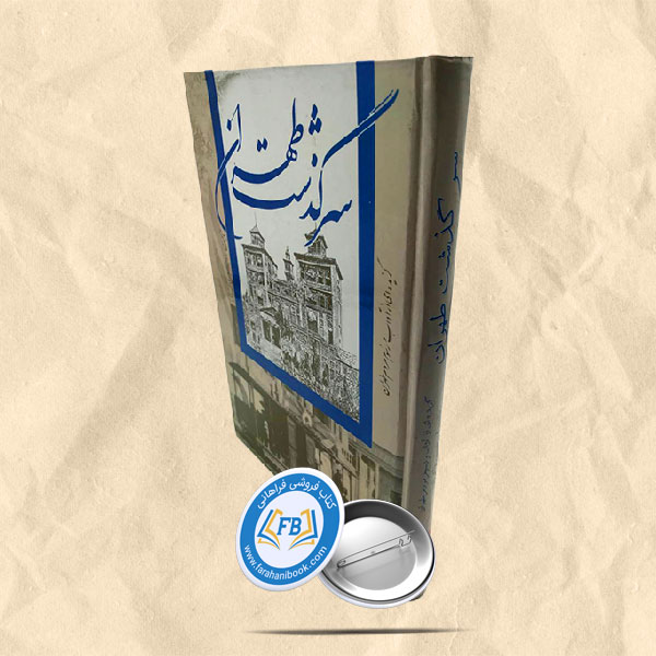 سرگذشت طهران