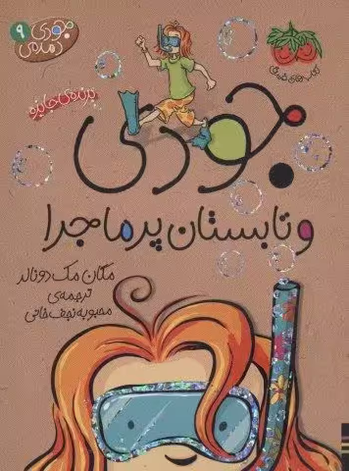 جودی دمدمی 9 (جودی و تابستان پرماجرا)