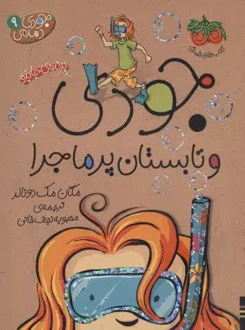 جودی دمدمی 9 (جودی و تابستان پرماجرا)
