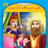 کتاب قصه هایی از پیامبران 12 حضرت موسی و ملکه مهربان اثر فاطمه قدیانی انتشارات برف