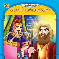 کتاب قصه هایی از پیامبران 12 حضرت موسی و ملکه مهربان اثر فاطمه قدیانی انتشارات برف