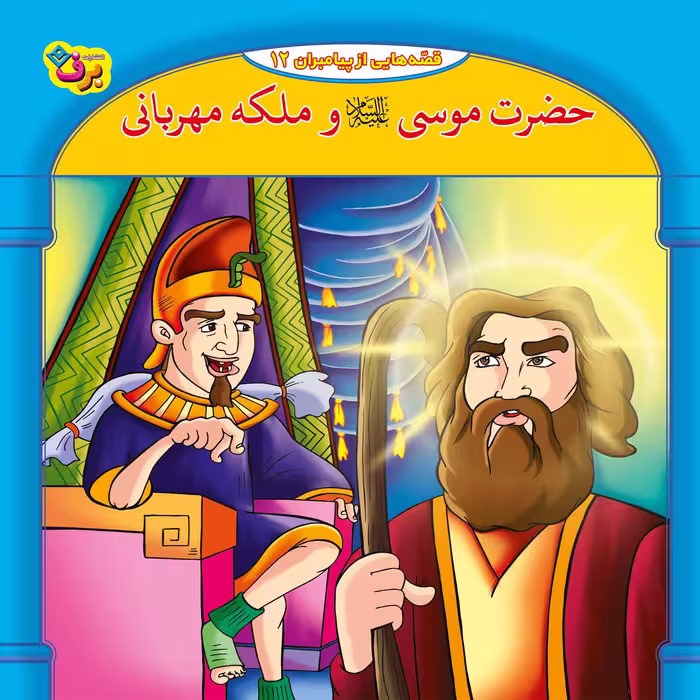 کتاب قصه هایی از پیامبران 12 حضرت موسی و ملکه مهربان اثر فاطمه قدیانی انتشارات برف
