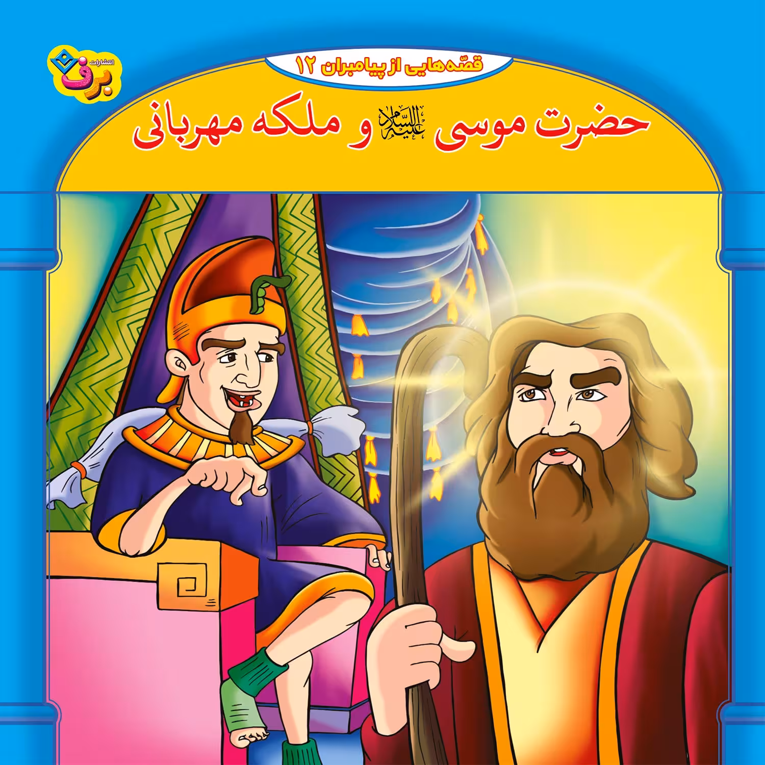 کتاب قصه هایی از پیامبران 12 حضرت موسی و ملکه مهربان اثر فاطمه قدیانی انتشارات برف