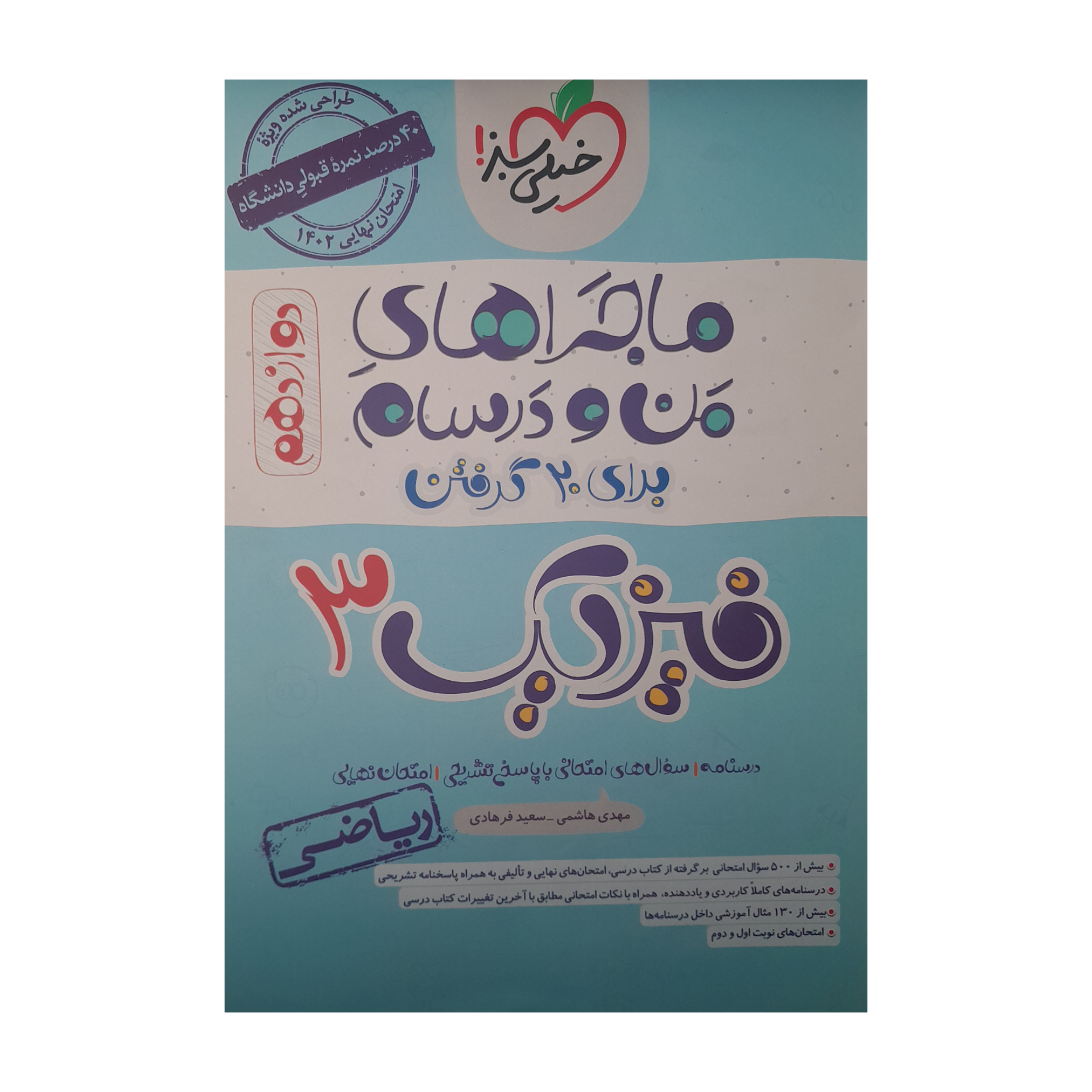 کتاب ماجراهای من و درسام فیزیک 3دوازدهم ریاضی اثر مهدی هاشمی سعید فرهادی انتشارات خیلی سبز