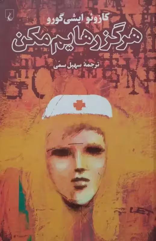 هرگز رهایم مکن | کازوئو ایشی گورو