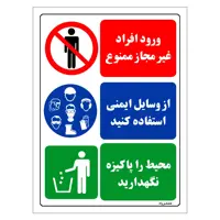 برچسب ایمنی مستر راد طرح ورود افراد غیر مجاز ممنوع از وسایل ایمنی استفاده کنید محیط را پاکیزه نگهدارید مدل HSE-OSHA-037