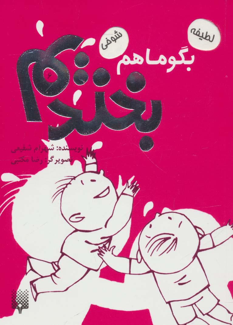 بگو ما هم بخندیم 6 - ناشربوک | خرید آنلاین کتاب