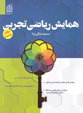 همایش ریاضی تجربی نشر دریافت | چی بخونم