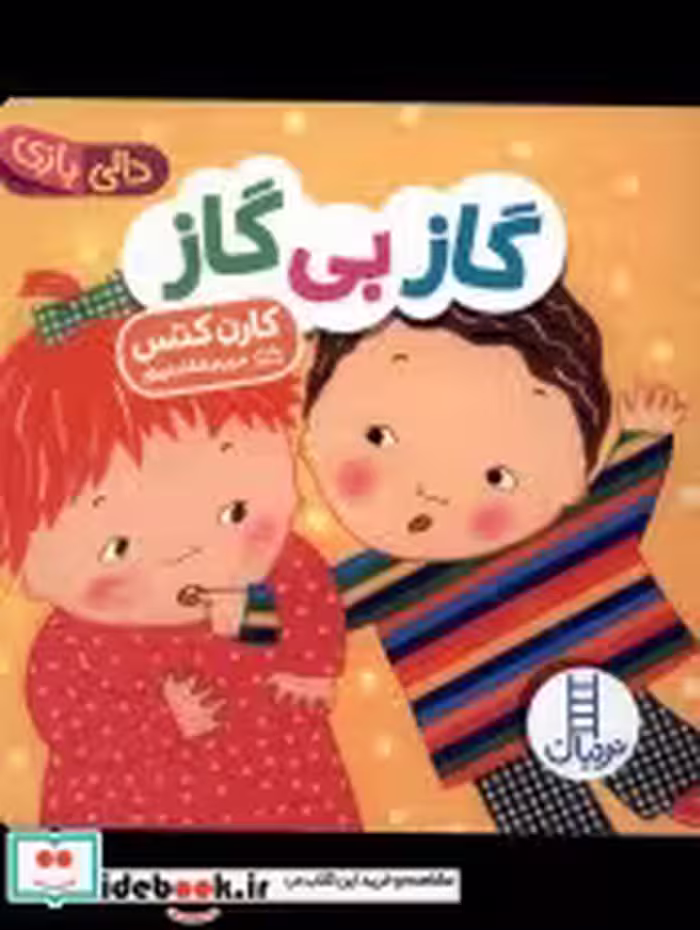 قیمت و خرید کتاب دالی بازی گاز بی گاز نردبان | ایده بوک
