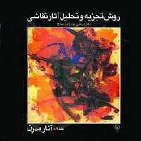 روش تجزیه و تحلیل آثار نقاشی 2 (آثار مدرن)،(گلاسه) - ناشربوک | خرید آنلاین کتاب