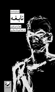 نابغه | مرکز فرهنگی آبی