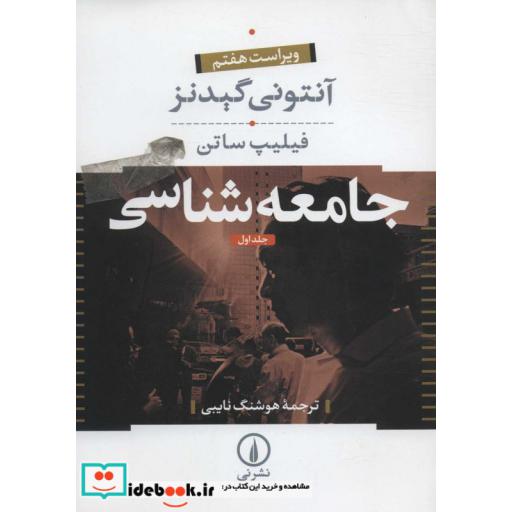 جامعه شناسی (2جلدی،شمیز،وزیری،نشر نی)