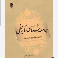 کتاب جامعه شناسی تاریخی (مبانی، مفاهیم و نظریه ها) نوشته مجید کافی نشرپژوهشگاه حوزه و دانشگاه 