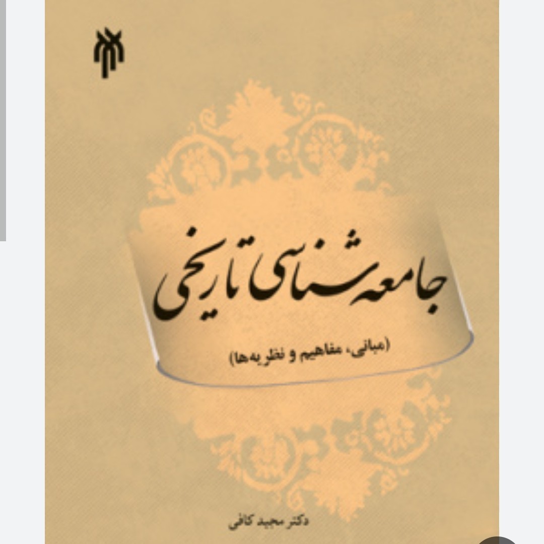 کتاب جامعه شناسی تاریخی (مبانی، مفاهیم و نظریه ها) نوشته مجید کافی نشرپژوهشگاه حوزه و دانشگاه