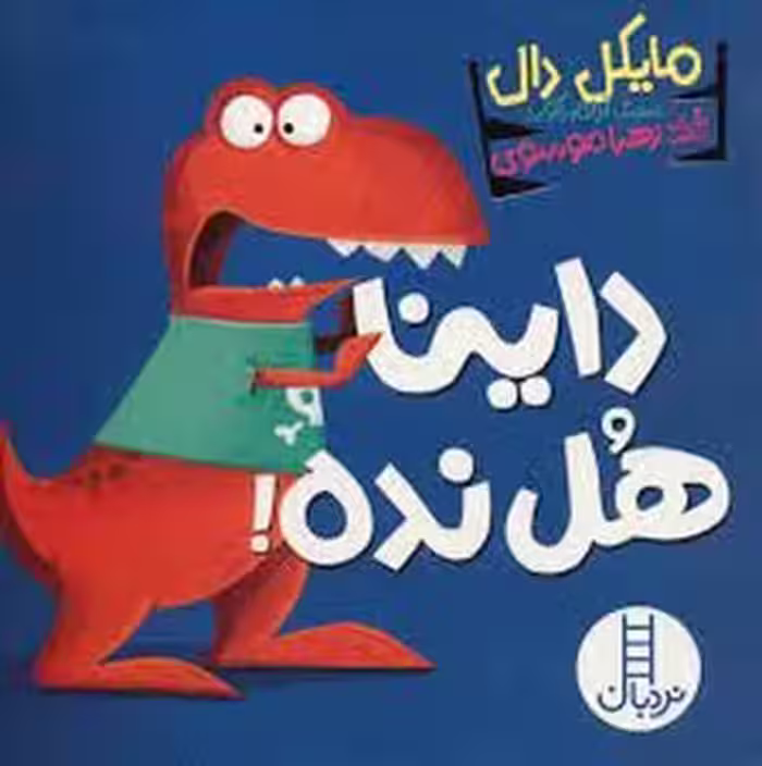 داینا هل نده | مرکز فرهنگی آبی
