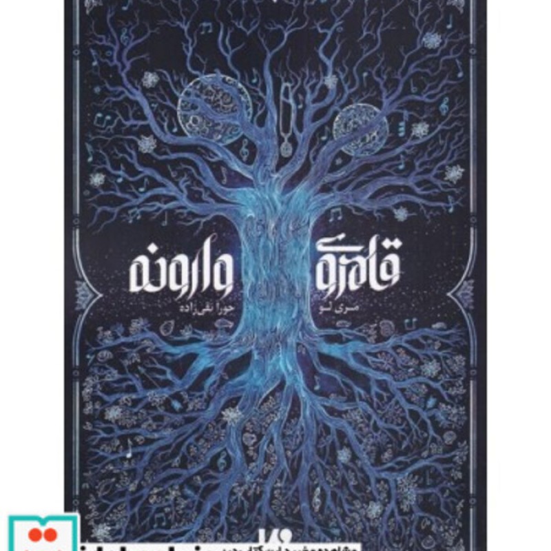 کتاب قلمروی وارونه