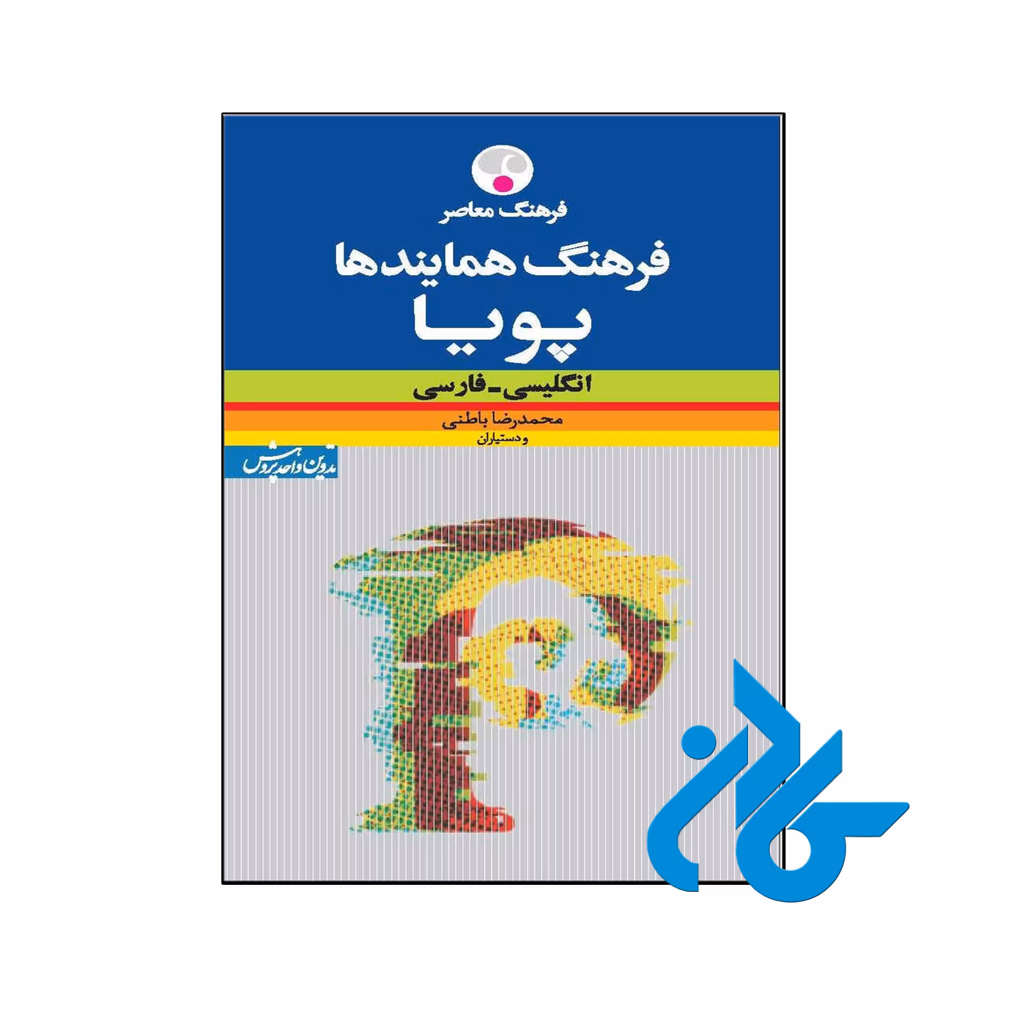 خرید و قیمت کتاب فرهنگ همایندهای پویا انگلیسی فارسی