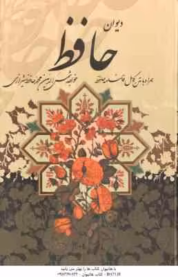 دیوان حافظ همراه با فالنامه ( کاغذ تحریر – 4 رنگ – با قاب )