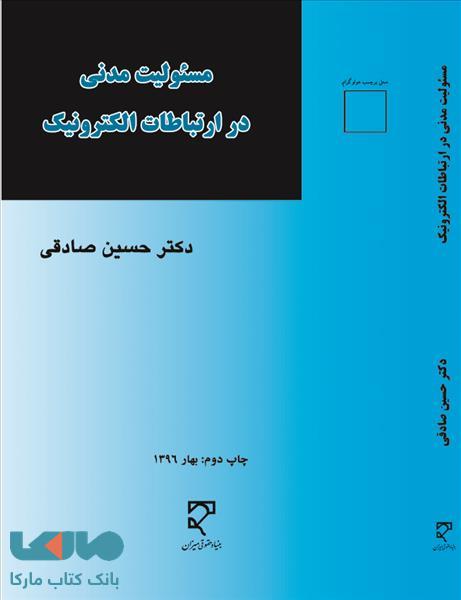 مسئولیت مدنی در ارتباطات الکترونیک نشرمیزان