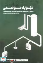 قیمت و خرید کتاب تهویه موضعی اثر مرتضی ناصری نژاد | ایده بوک