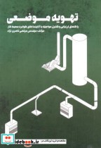قیمت و خرید کتاب تهویه موضعی اثر مرتضی ناصری نژاد | ایده بوک