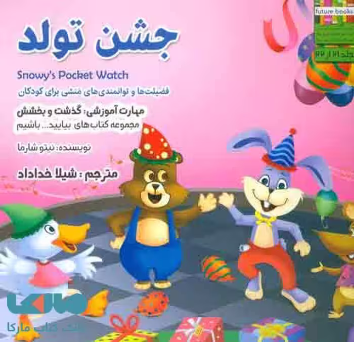 بیایید…باشیم21 (جشن تولد:گذشت و بخشش) نشر ابوعطا