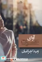 قیمت و خرید کتاب آوای حسرت اثر ویدا چراغیان | ایده بوک