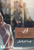 قیمت و خرید کتاب آوای حسرت اثر ویدا چراغیان | ایده بوک