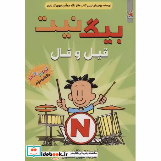کتاب بیگ نیت 2