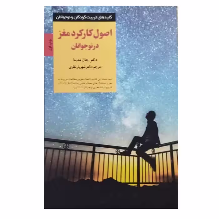 اصول کارکردمغزدرنوجوانان نویسنده دکترجان مدیناانتشارات صابرین قطع رقعی شومیزتعدادصفحه256
