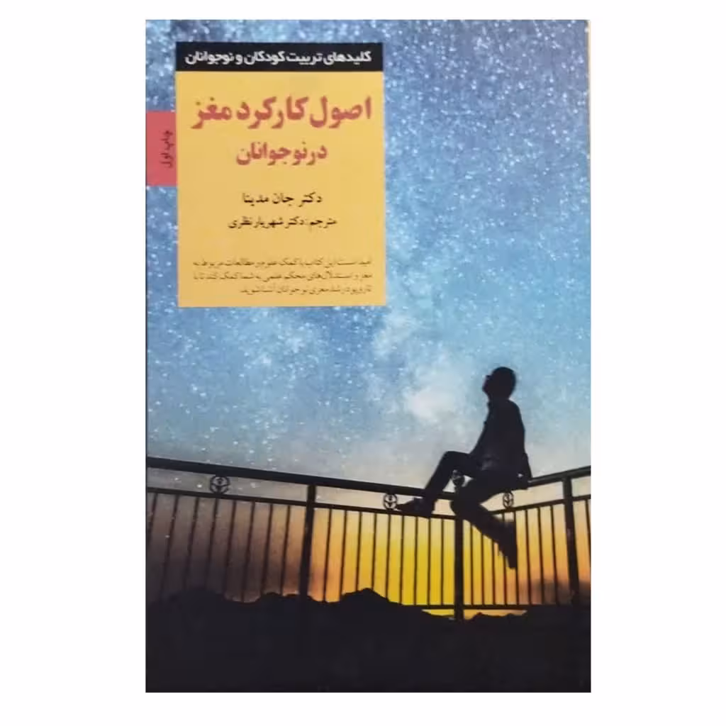 اصول کارکردمغزدرنوجوانان نویسنده دکترجان مدیناانتشارات صابرین قطع رقعی شومیزتعدادصفحه256