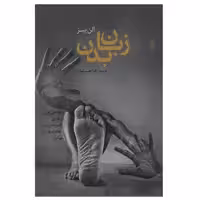 کتاب زبان بدن