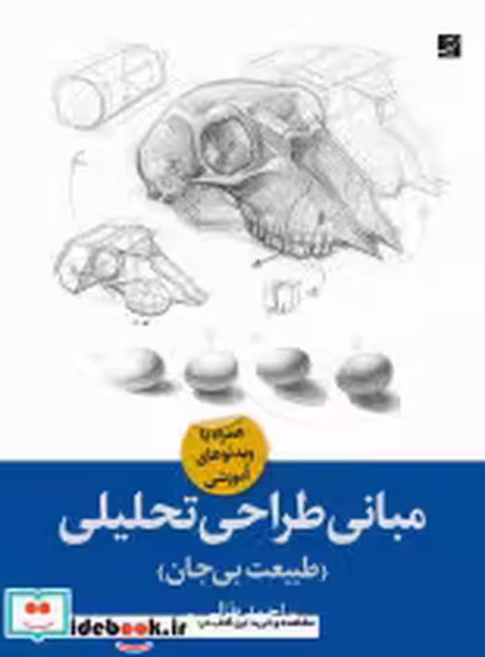 قیمت و خرید کتاب مبانی طراحی تحلیلی طبیعت بی جان | ایده بوک