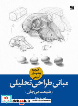 قیمت و خرید کتاب مبانی طراحی تحلیلی طبیعت بی جان | ایده بوک