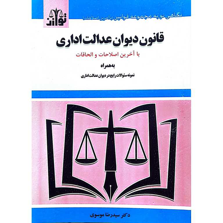 قانون دیوان عدالت اداری 1404