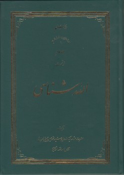 خرید کتاب الله شناسی (جلد 3) &#8212; کتابسرای طه