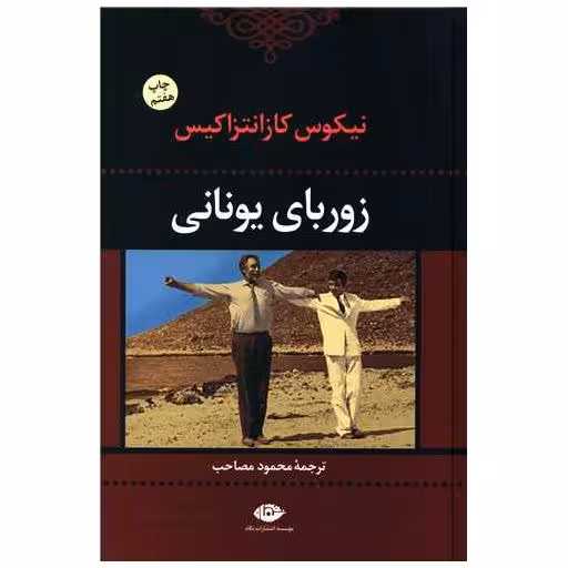 کتاب زوربای یونانی اثر نیکوس کازانتزاکیس