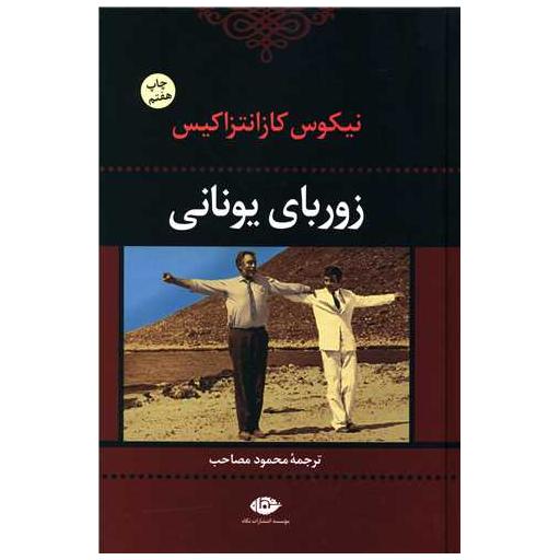 کتاب زوربای یونانی اثر نیکوس کازانتزاکیس